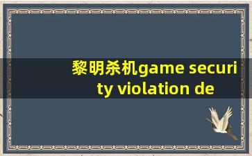 黎明杀机game security violation detected